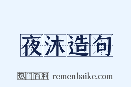 夜沐造句是什么意思的图片